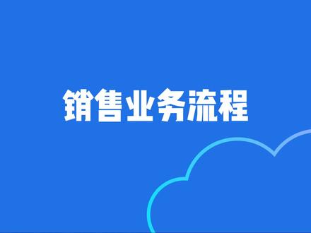 金蝶云星空ERP销售业务流程介绍
