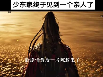 陈叔来了!所有人都马上去过新剧情啊!
#燕云十六声 #陈子奚 #陈叔拐你下江南 #万物皆可燕云 #燕云说书人计划