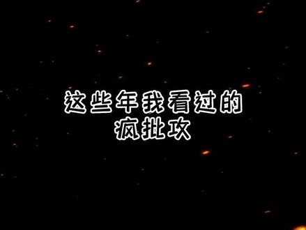 这些年我看过的疯批攻
#文荒推荐 #书荒推荐 #推文超好看小说