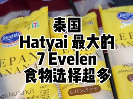 在泰国合艾 Hatyai 最大的7- eleven! 食品超多的! 猪肉汉堡我的最爱 😘
地点位于 Hatyai Commercial School 对面。
#马来西亚美食 #美食探店 #美食推荐 #抖音美食推荐官 #泰国美食