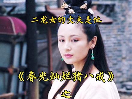二龙女的丈夫是他…#经典影视推荐 #我的观影报告 #精彩片段 #下集更精彩 #一定要看到最后