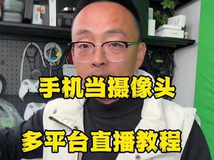 手机当摄像头电脑多平台直播教程! #手机当摄像头 #多平台直播 #电脑直播 #多平台