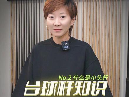 有一项技术,颠覆了小头杆的性能!您,知道吗?#台球 #台球杆 #台球是一种生活