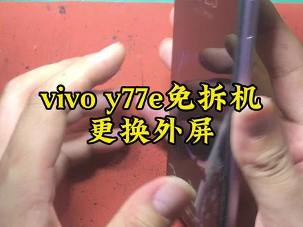 vivo y77e免拆机更换外屏,对手机伤害性最小!#免拆机专用胶水 #爆屏修复