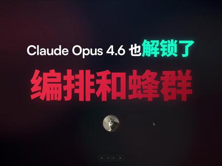 Opus4.6发布,Claude Code也解锁了模式 #opus #claudecode #ai新星计划 #抖音年味新知贺岁 #AgentSwarm