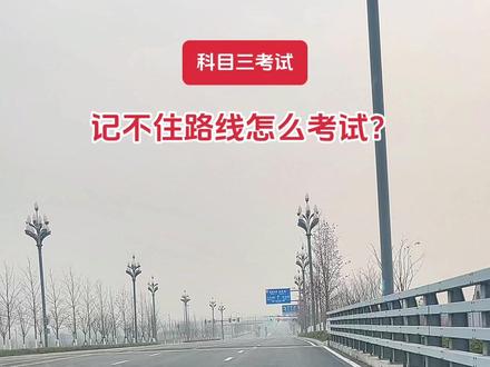 科目三考试记不住路线如何一把过?学会了这几点,科三稳了!#练车 #科三考试 #驾照练车 #科三 #科三练车