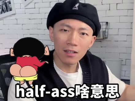 half-ass啥意思?半个屁股?!