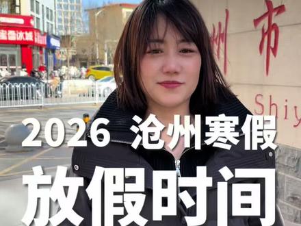 亲爱的们,咱们沧州到底什么时候寒假?你们有消息吗?#沧州 #寒假 #寒假放假时间 #沧州实验小学 #托管