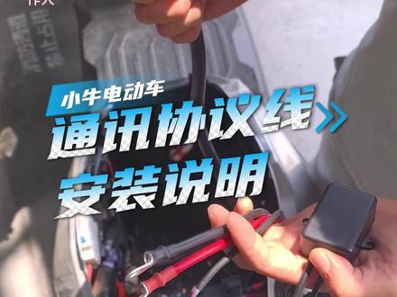 #禁止非法改装电动车 电摩电池怎么选 智霸锂电适配小牛电摩,如何操作?#智霸锂电 #小牛电动 #安装教程 #通讯协议