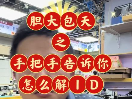 胆大包天解ID机 #上热门话题
年底将至,各位老铁遇到的野生手机比较多,经常跑过来问中登能不能把野生的变成家养的。。。
目前从技术层面上,暂时没有人能够直接把ID给解开。所以能够解开ID的路径只有以下路径
1.带上盒子,机器,购买凭证,付款记录,找到官方处理,资料没办法保存。
2.骗子假冒客服。发假邮件。打电话,询问失主密码和账户。
3.更换主板,直接拿去使用。
4.淘宝上面那些收几十块钱可以解决的,你们要相信,那就相信。
现在不好做了,好几个做ID主板对换的,早就进去喝茶了。。。以后手机变成野生的。大部分都会去华强南了。。。。#说真话 #创业者共勉 #拍作品我是认真的 #男人的生活