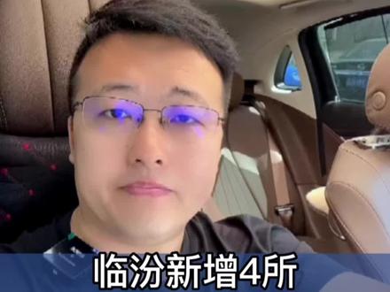 临汾新增4所民办职业中学#临汾 #教育 #职高 #普高 #升学规划