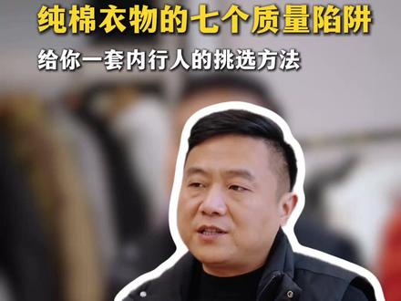 纯棉衣服总踩坑?7个挑选技巧一次讲清 你是不是也遇到过这些情况❓
❶ 纯棉卫衣洗几次就变硬❌
❷ 白T恤没穿多久就发黄❌
❸ 领口、袖口松松垮垮没型❌
❹ 深色衣服洗两次就褪色❌
今天这条视频,我把纯棉衣服从棉花到成衣的“隐形关卡”全拆解了!
看完你就明白,为什么同样标着“100%棉”,价格和寿命能差10倍不止。
视频里我会教你:
✅ 怎么通过“手感”判断会不会起球、变硬
✅ 买的时候看哪几个关键词,避开“一次性”衣服
✅ “抗皱”、“免烫”到底是不是智商税
✅ 夏天怎么挑真正透气不闷汗的棉
学会这些,你也是挑棉质品的半个行家!
下次逛街买衣服,心里就有底了。#纯棉面料 #棉麻女装 #避坑干货 #服装知识 #购物分享日常