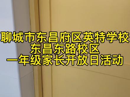 家校携手 共话成长——聊城市东昌府区英特学校东昌东路校区一年级家长开放日