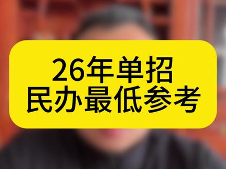 26年单招民办分数最低参考学校
#河北单招 #单招考试 #单招志愿填报