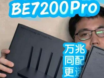小米路由器BE7200Pro。和万兆同配置,小米中枢2.0 没想到在wifi8路由器发布之前小米还出了一款wifi7路由器:BE7200Pro。
看名字就知道这是一款集成了小米中枢网关的路由器,当然蓝牙网关是支持mesh2.0的。然后它的处理器和无线芯片和之前的BE10000Pro是一模一样的,之前说10000Pro不是小米万兆路由器的迭代,反而像是BE6500Pro的升级版,那这个算什么?BE10000Pro青春版?
小伙伴们有用小米的路由器吗
#科技下一站 #小米路由器 #智能家居 #数码科技 #好物推荐🔥