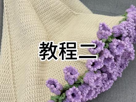 钩针铃兰花毯子教程二 #编织花束毯子 #铃兰花毯