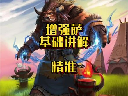 #魔兽青春 #wlk #增强萨 80级增强萨:命中、精准、暴击、急速、火舌、武器攻速、同速!一次解决!