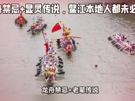 鳌江龙舟藏旧俗,古老规矩传说鲜为人知 细数本地划龙舟传统避讳,品读乡土流传典故,感受水乡千年民俗风情#龙舟禁忌 #传承龙舟文化祈愿国泰民安