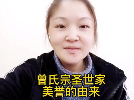 #曾氏文化 曾氏宗圣世家美誉的由来!@抖音小助手