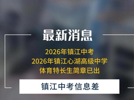 镇江心湖高级中学2026年体育特长生简章已可查询! #体育生 #镇江升学 #特长生 #中考 #家长必读
