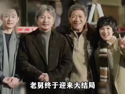 老舅大结局崔国明绝症离世,自己半生潦倒指点过的人却个个活成了人生赢家#老舅 #郭京飞#王佳佳#soul #soulapp