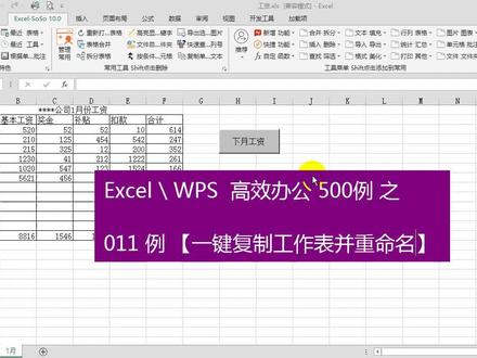 【Excel高效办公500例】011例 一键复制工作表并重命名 #soso工具集 #excel #wps #干货分享