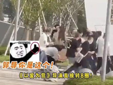郭导:车不能白租!!!#以爱为营