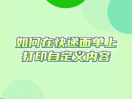 如何在快递面单上打印自定义内容?#打单发货就用我打 #抖音电子面单 #电商干货分享