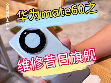 华为mate60之维修华为昔日旗舰!#手机维修#手机换屏 #全哥手机维修 #华为mate60