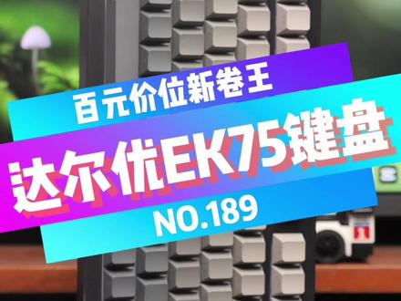 一把卷到让你怀疑人生的键盘,达尔优EK75!#达尔优 #达尔优EK75 #Gasket