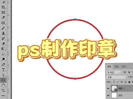 Ps制作公章#ps制作印章教程 #ps零基础教程 #ps海报字体设计 #ps教程 #p图技巧