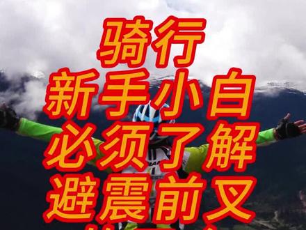 骑行新手小白必须了解避震前叉的三个调节旋钮#避震前叉 #骑行#骑行装备#骑车注意事项 #山地车