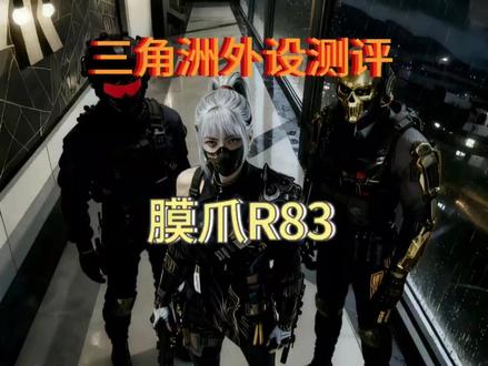 膜爪R83体验测评,一款适合打工人学生党的铝坨坨机械键盘#客制化键盘 #三角洲行动 #游戏外设 #膜爪机械键盘 #膜爪R83