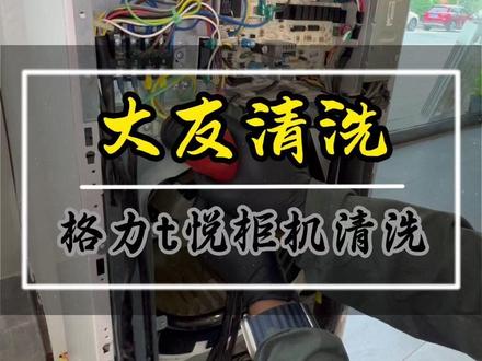 格力T悦柜机清洗 对于异味大的方柜机清洗蒸发器、背板、侧板、风道、积水底座很有必要#大有起子机 #大有电动工具 #解压视频 #家电清洗 #空调清洗