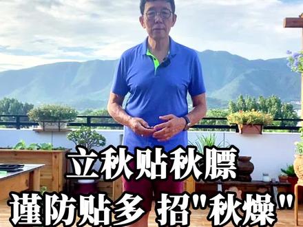 入秋贴秋膘,谨防多贴招“秋燥”#秋季 #贴秋膘 #健康养生 #养生 #中老年