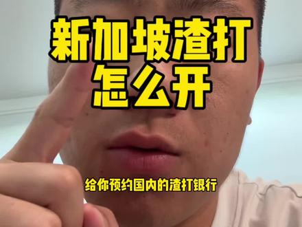 不出国怎么开新加坡渣打银行