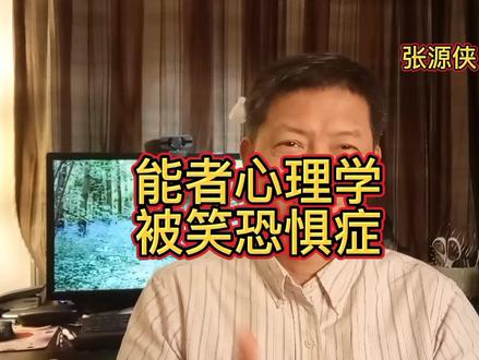 听人笑声心恐慌,因是早年有创伤。