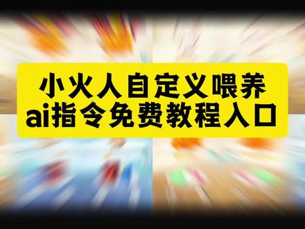小火人自定义喂食ai指令免费教程来了 小火人自定义喂食烟 小火人自定义喂食迎春 小火人自定义喂食教程 小火人自定义喂食怎么搞 小火人自定义喂食物 小火人自定义喂食p图教程 小火人自定义食物 #小云雀AI #小云雀爆款马上成片 #小云雀seedance #由小云雀seedance2.0制作 #小火人 小火人自定义喂食图片