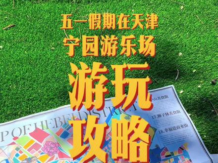 五一假期这个公园可以遛娃
#宁园 #带娃出游 #旅游攻略 #在拍一种很新的vlog #天津游玩推荐
