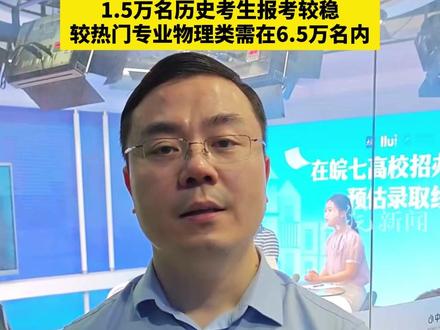 #2025年安徽高招 安徽建筑大学:位次在8万名内物理类考生,1.5万名历史考生报考较稳,较热门专业物理类需在6.5万名内 #安徽建筑大学 #2025年安徽高招
大皖新闻讯 6月25日下午,安徽建筑大学教务处招生办副主任陈晋为考生提供报考建议。
陈晋说,今年该校在安徽省普通本科批次物理类专业预估投档线,建议位次9万名内的考生报考,8万名内则较稳。历史类建议2万名以内的考生报考,1.5万名内报考则较稳。较热门专业物理类需要在6.5万名内。
大皖新闻记者 朱庆玲