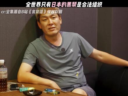 《食贫道》日本的黑道组织是合法的?#食贫道 #每周B看
