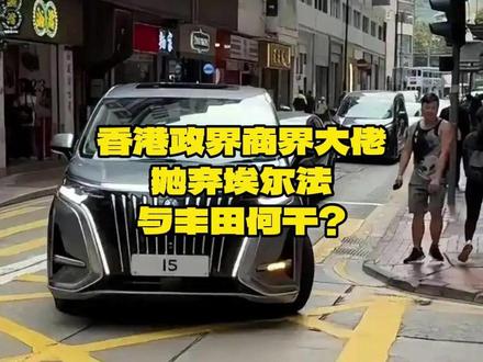 香港政界商界大佬抛弃埃尔法与丰田何干?