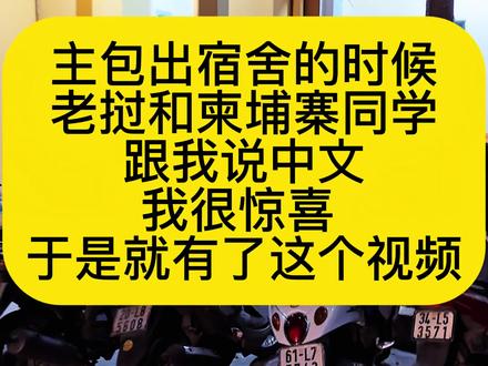 主包刚出宿舍的时候,柬埔寨和老挝的同学跟我说中文,有点惊喜。也是第一次体验用越南语教柬埔寨和老挝人中文。#越南 #河内 #越南语 #外国人学中文#越南留学