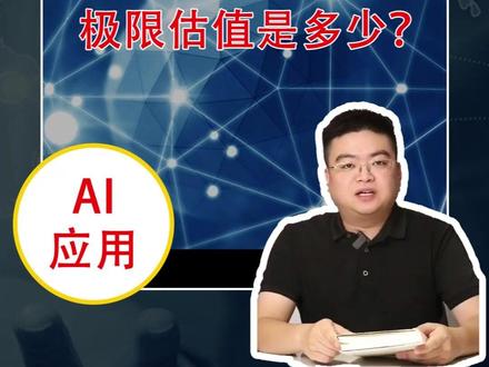 蓝色光标的极限估值是多少? #财经 #ai #A股 #蓝色光标 #题材股