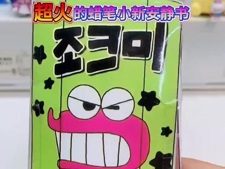 是不是都学会了呀!蜡笔小新安静书真的太好玩儿啦 快和我一起get同款吧! #教程 #安静书 #蜡笔小新