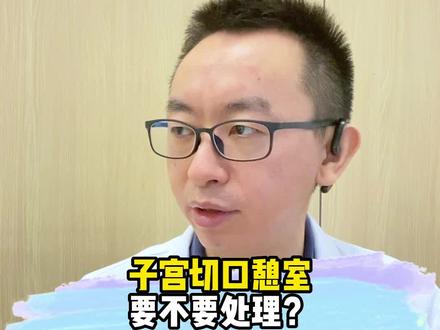 子宫切口憩室要不要处理?#健康守护计划 #门诊案例