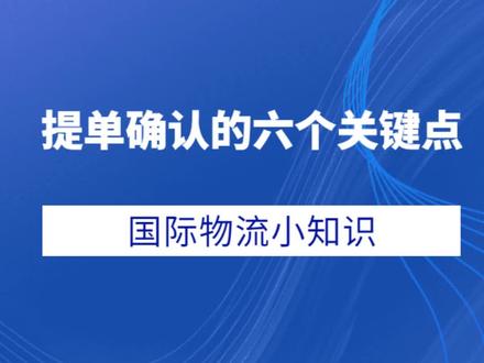 提单信息如有差错,轻则改单,重则罚款!这六个提单确认关键点你都知道么?看完记得点赞收藏哦~#外贸 #货代 #提单 #涨知识 #国际物流 @抖音小助手