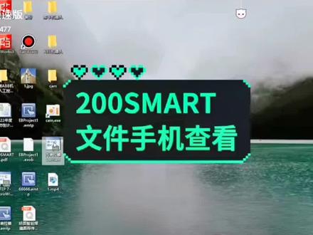 西门子200SMART PLC程序手机查看方法