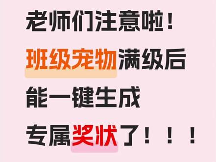 🏆班级小宠物满级啦!一键生成专属奖状,给足孩子们仪式感! 平时看着孩子们每天为了喂养班级宠物,努力表现、认真打卡,真的特别感动🥺!
现在,大家心心念念的【满级宠物专属奖状】功能正式上线啦!🎉
只需三步就能生成并下载,可以直接连接打印机打出超精美的实体奖状哦!发到孩子们手里那一刻,相信我,他们眼里的光绝对能照亮整个教室✨!
#班主任 #班级管理 #宠物积分 #小学语文 #班级日常
