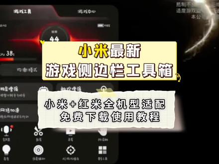 小米游戏侧边栏!咐置游戏侧边栏叩苓 小米游戏侧边栏下载教程来了,小米、红米全机型适配的游戏侧边栏。红米k90max新款游戏侧边栏 #游戏侧边栏 #澎湃os #小米游戏侧边栏 #红米k90max #新手创作扶持计划
